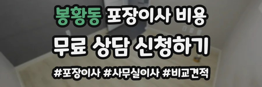 봉황동 포장이사 비용
