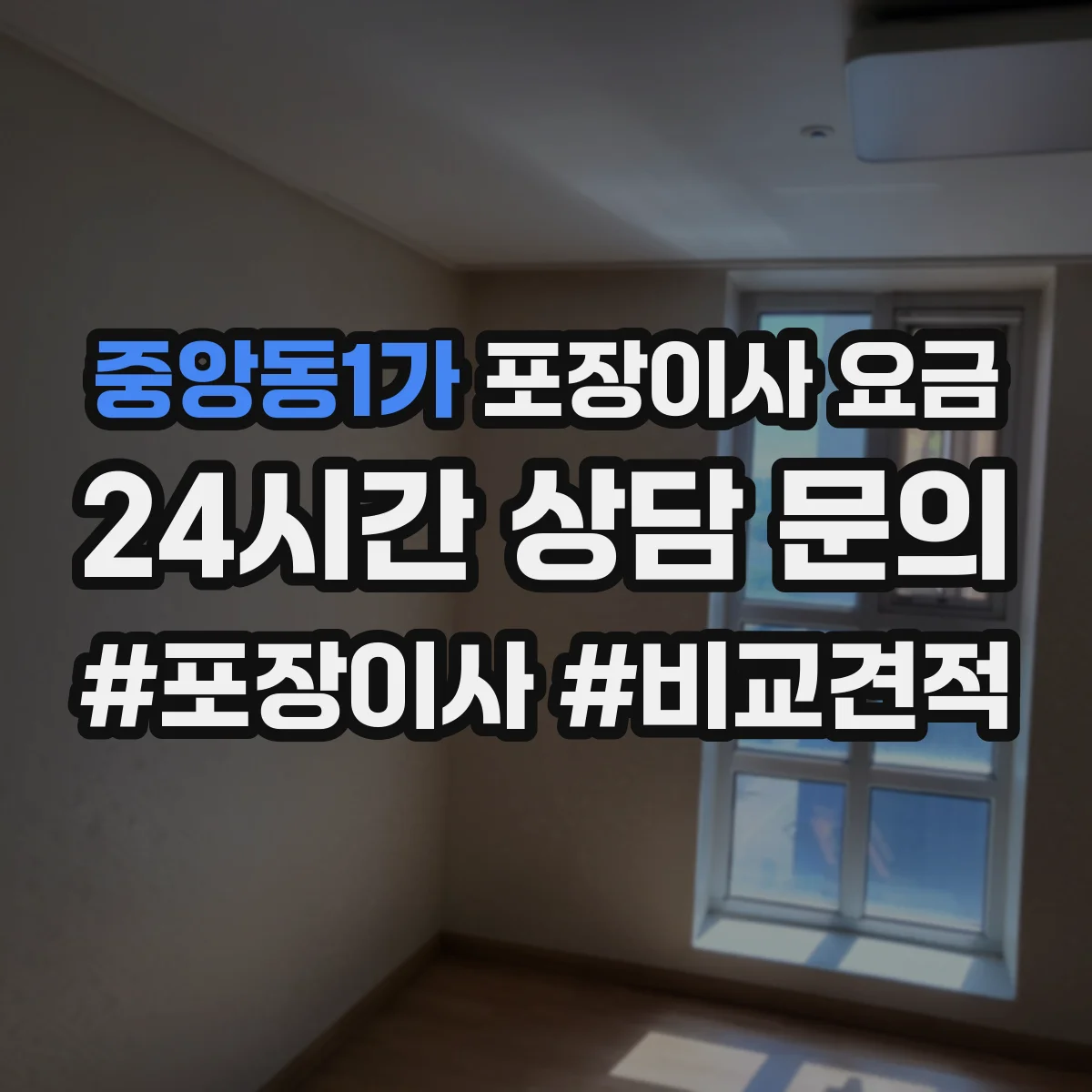 중앙동1가 포장이사 요금