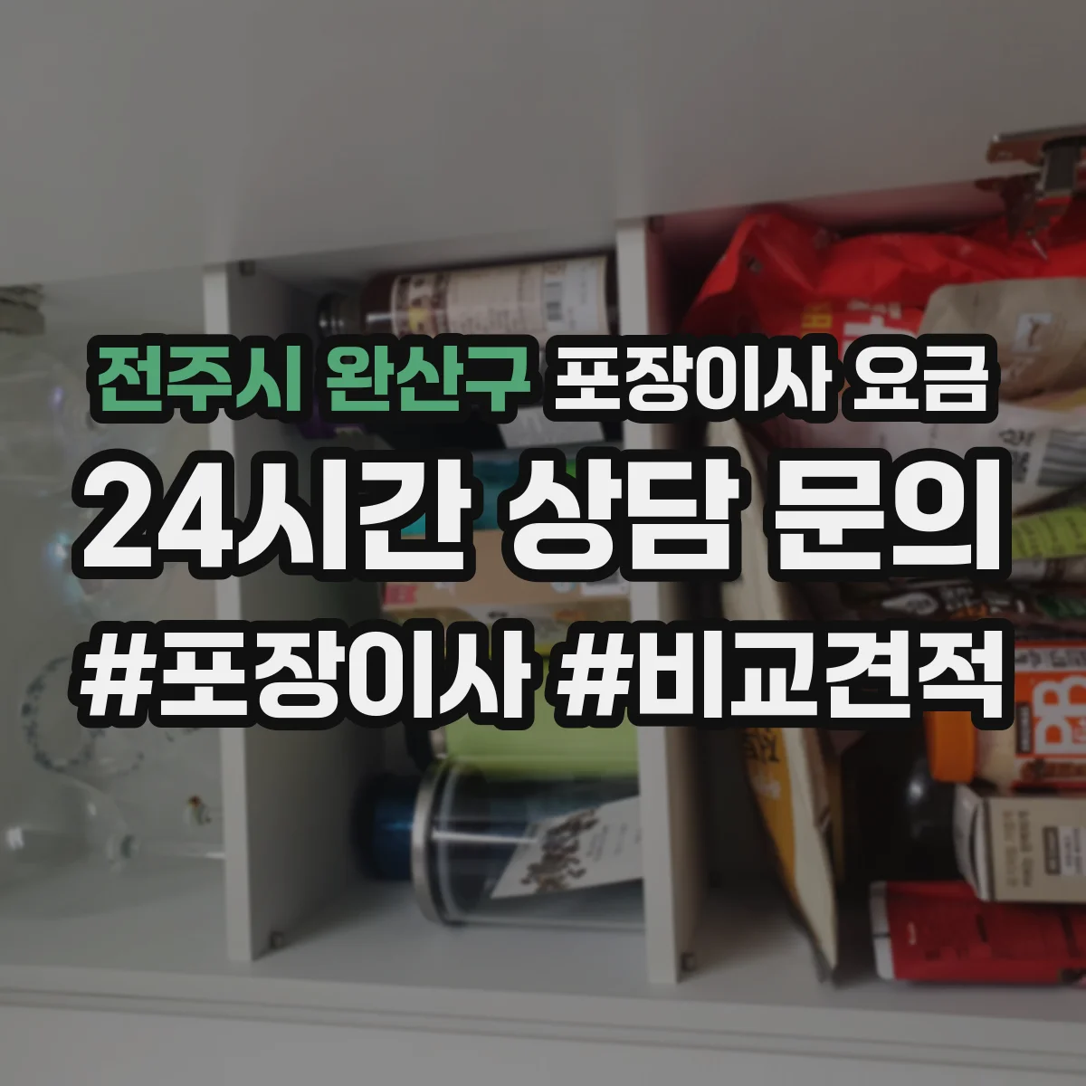 전주시 완산구 포장이사 요금