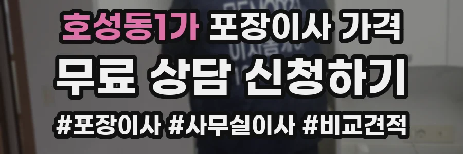 호성동1가 포장이사 가격