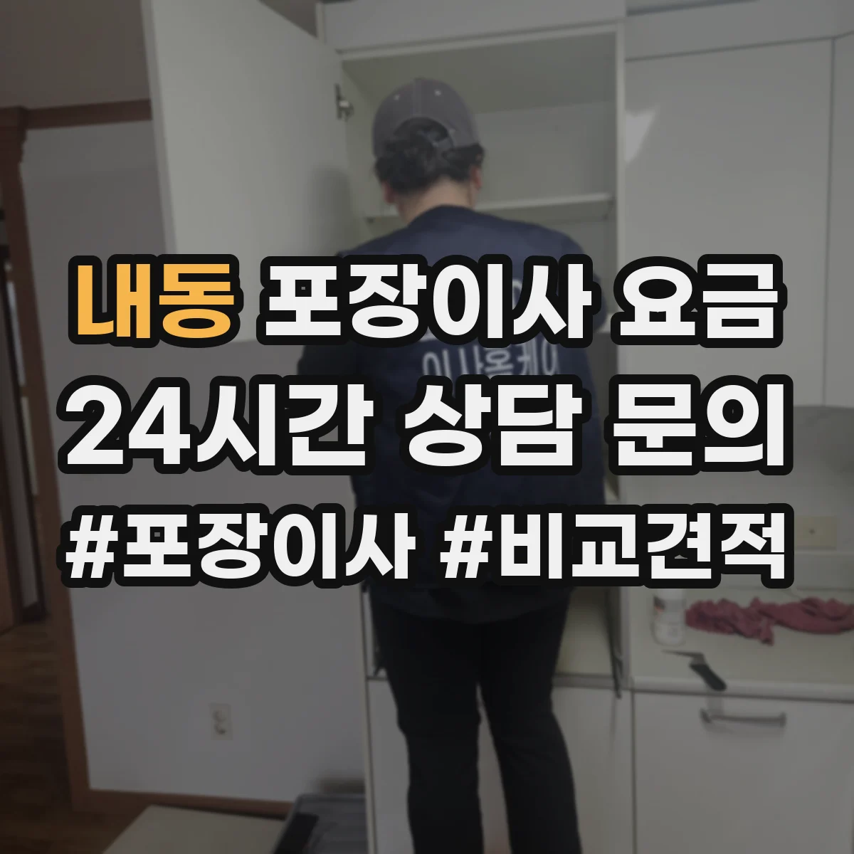 내동 포장이사 요금