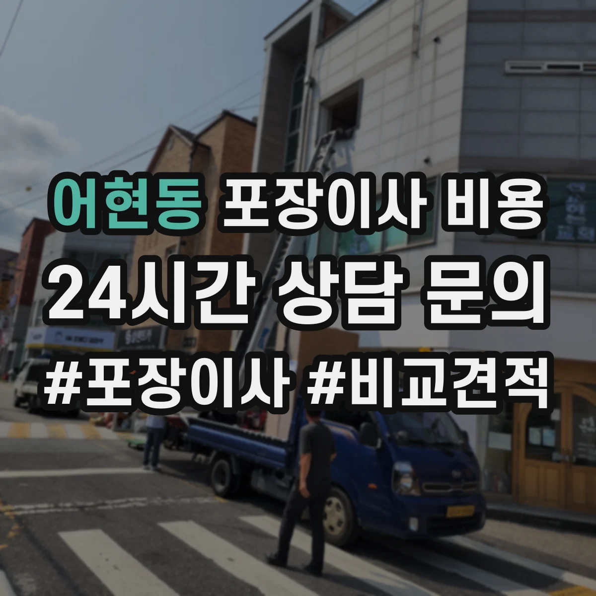 어현동 포장이사 비용