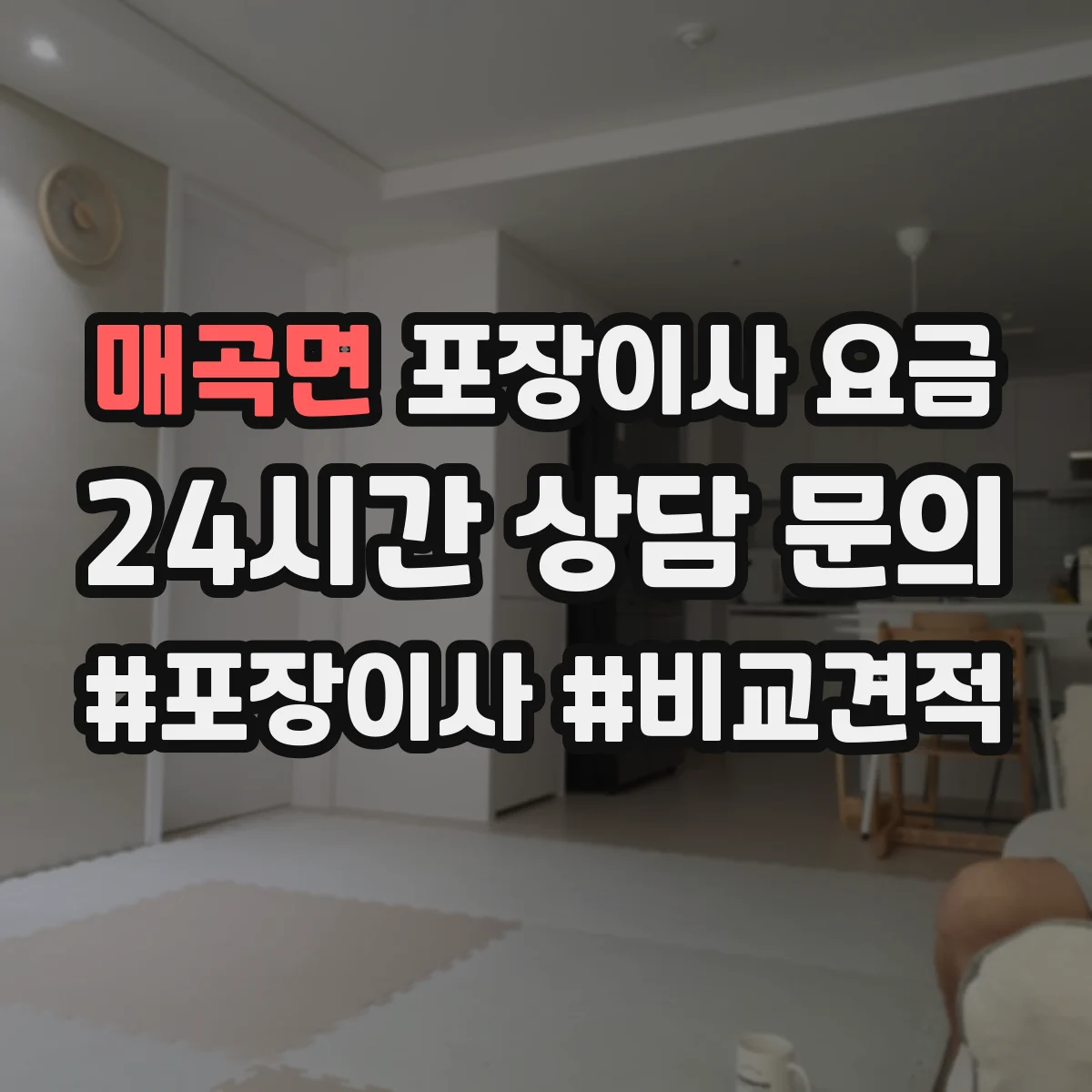 매곡면 포장이사 요금