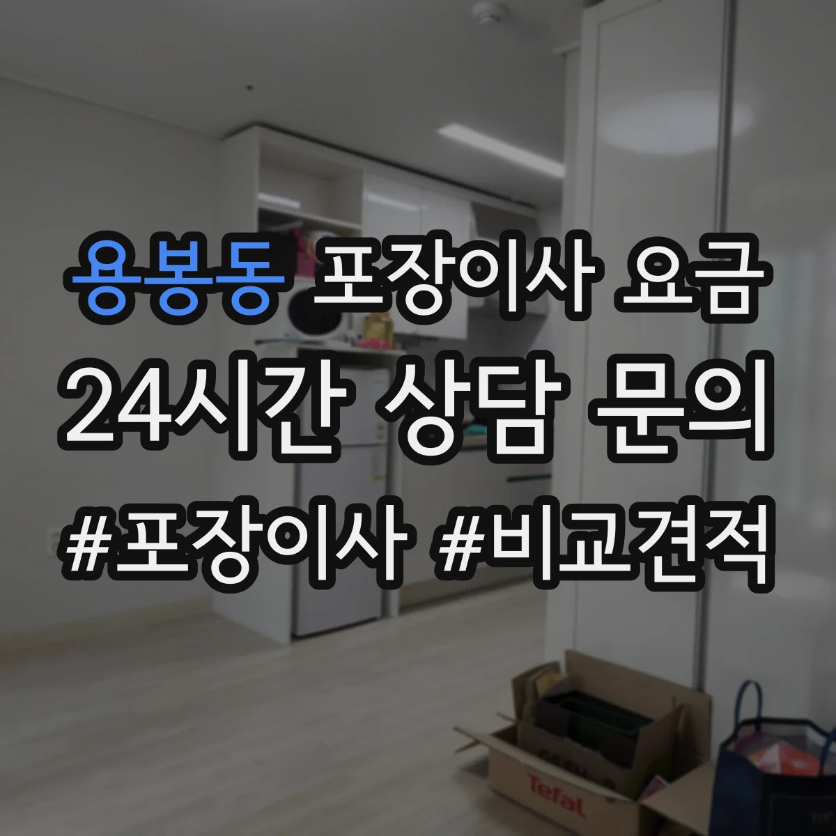 용봉동 포장이사 요금