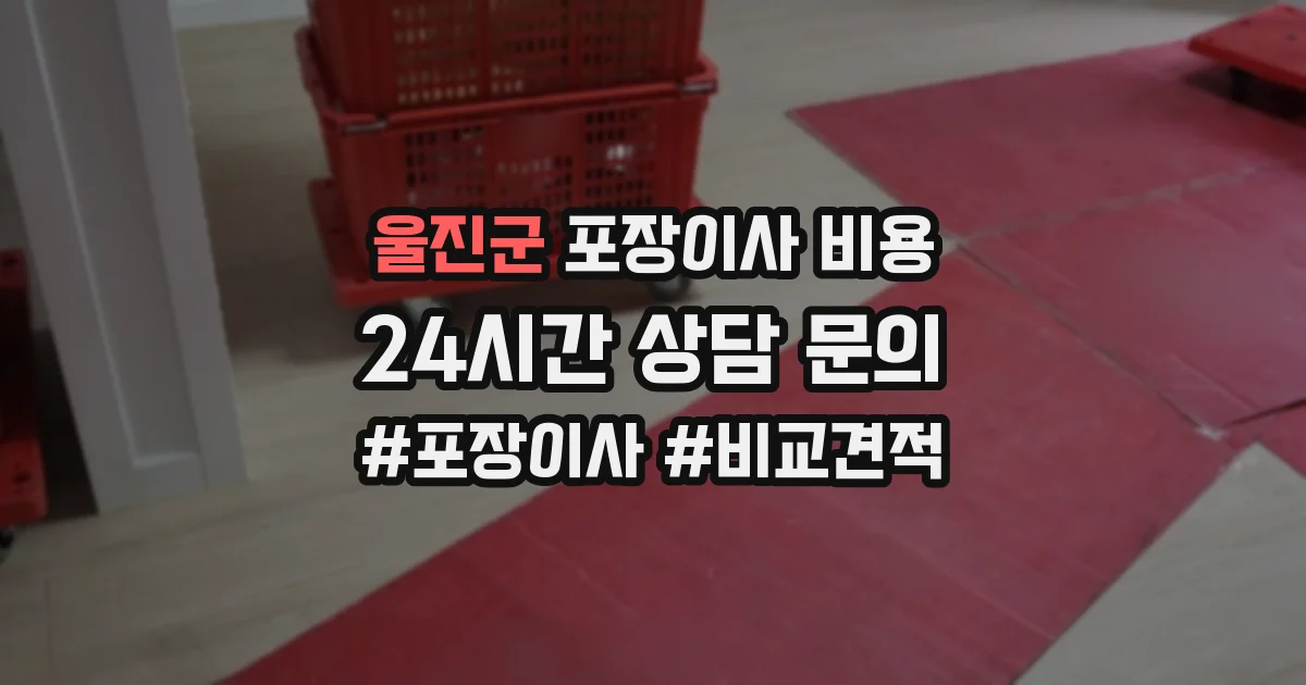 울진군 포장이사 비용