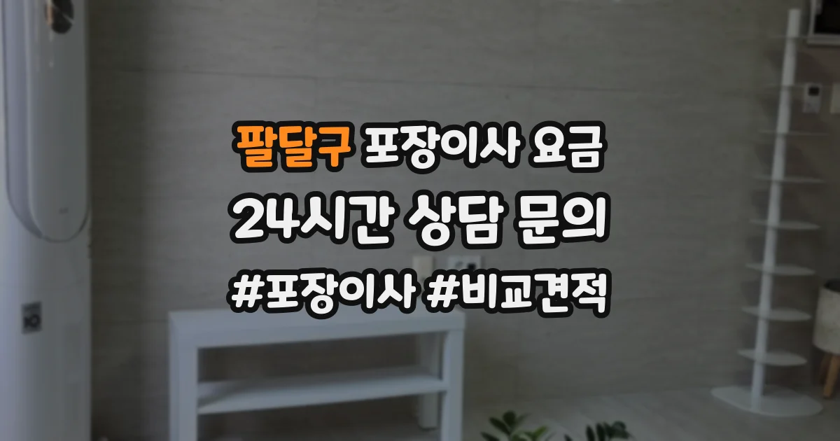 팔달구 포장이사 요금
