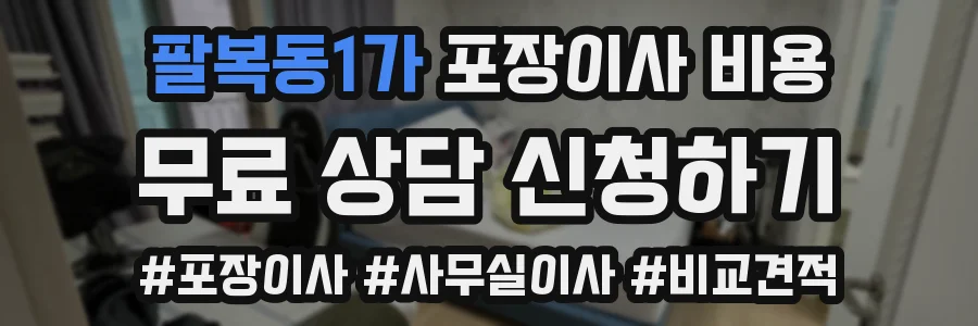 팔복동1가 포장이사 비용