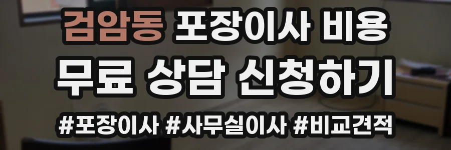 검암동 포장이사 비용