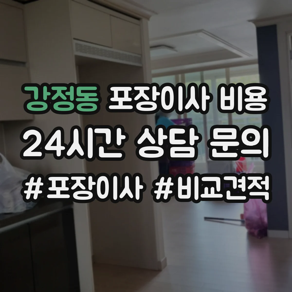 강정동 포장이사 비용