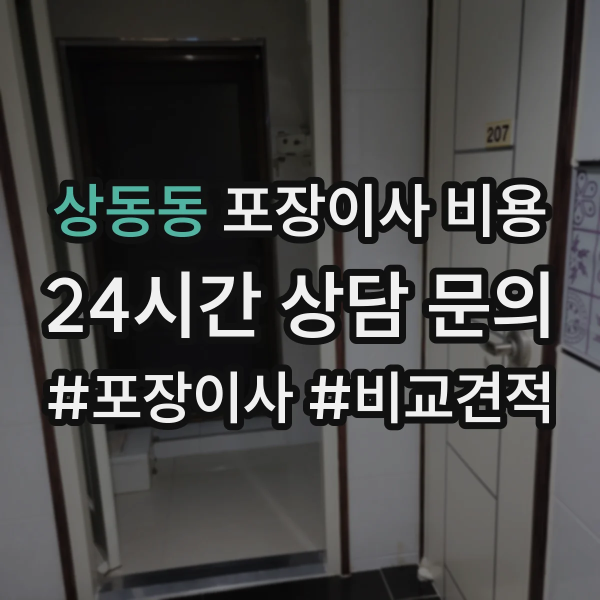 상동동 포장이사 비용