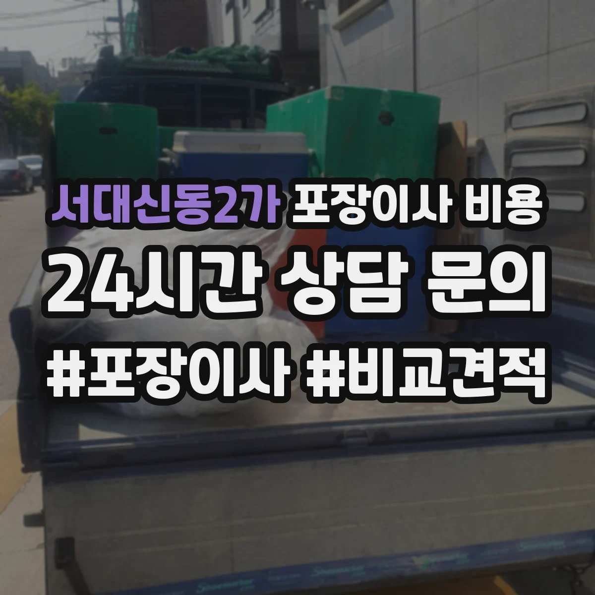 서대신동2가 포장이사 비용