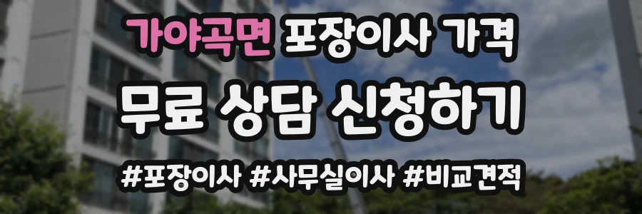 가야곡면 포장이사 가격