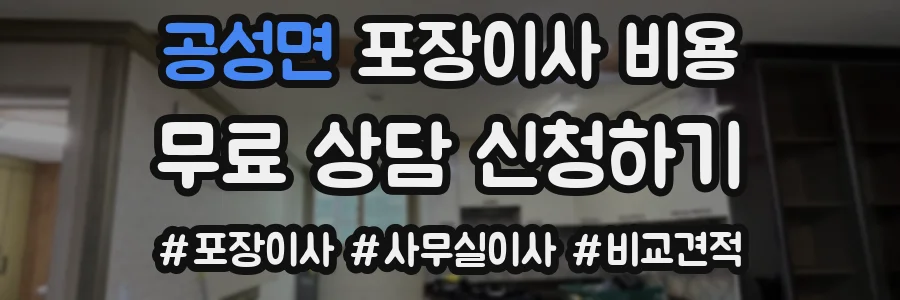 공성면 포장이사 비용