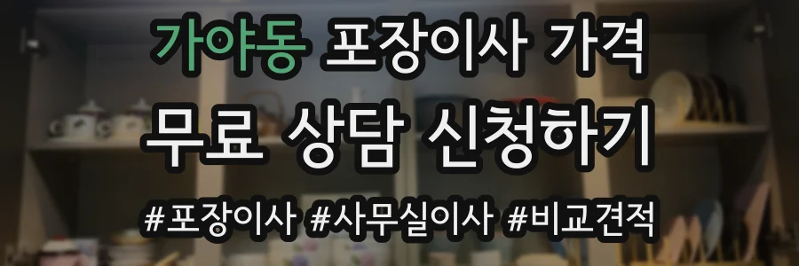 가야동 포장이사 가격