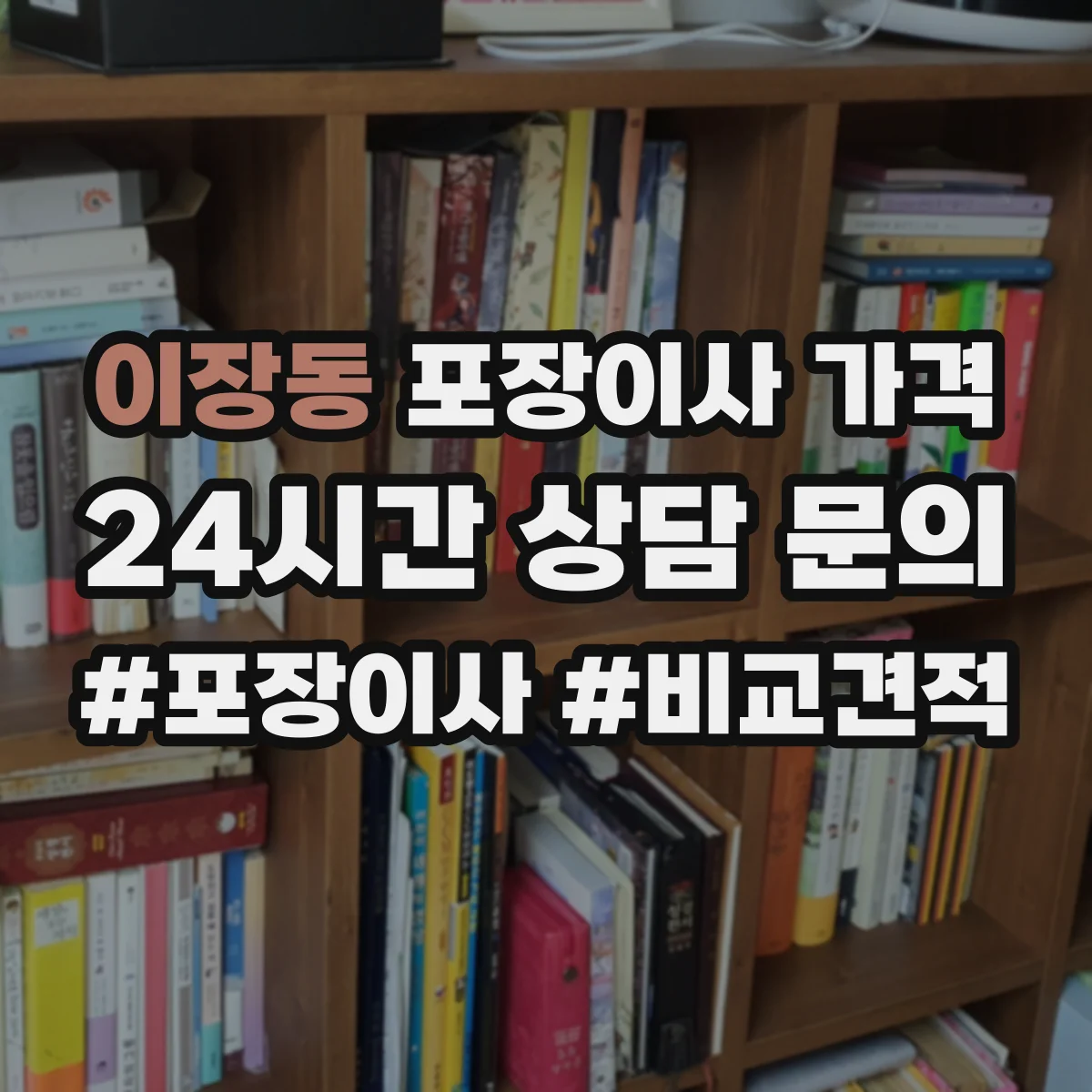 이장동 포장이사 가격