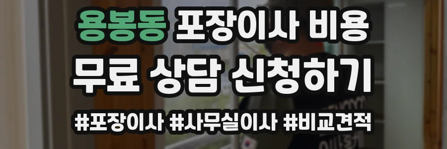 용봉동 포장이사 비용