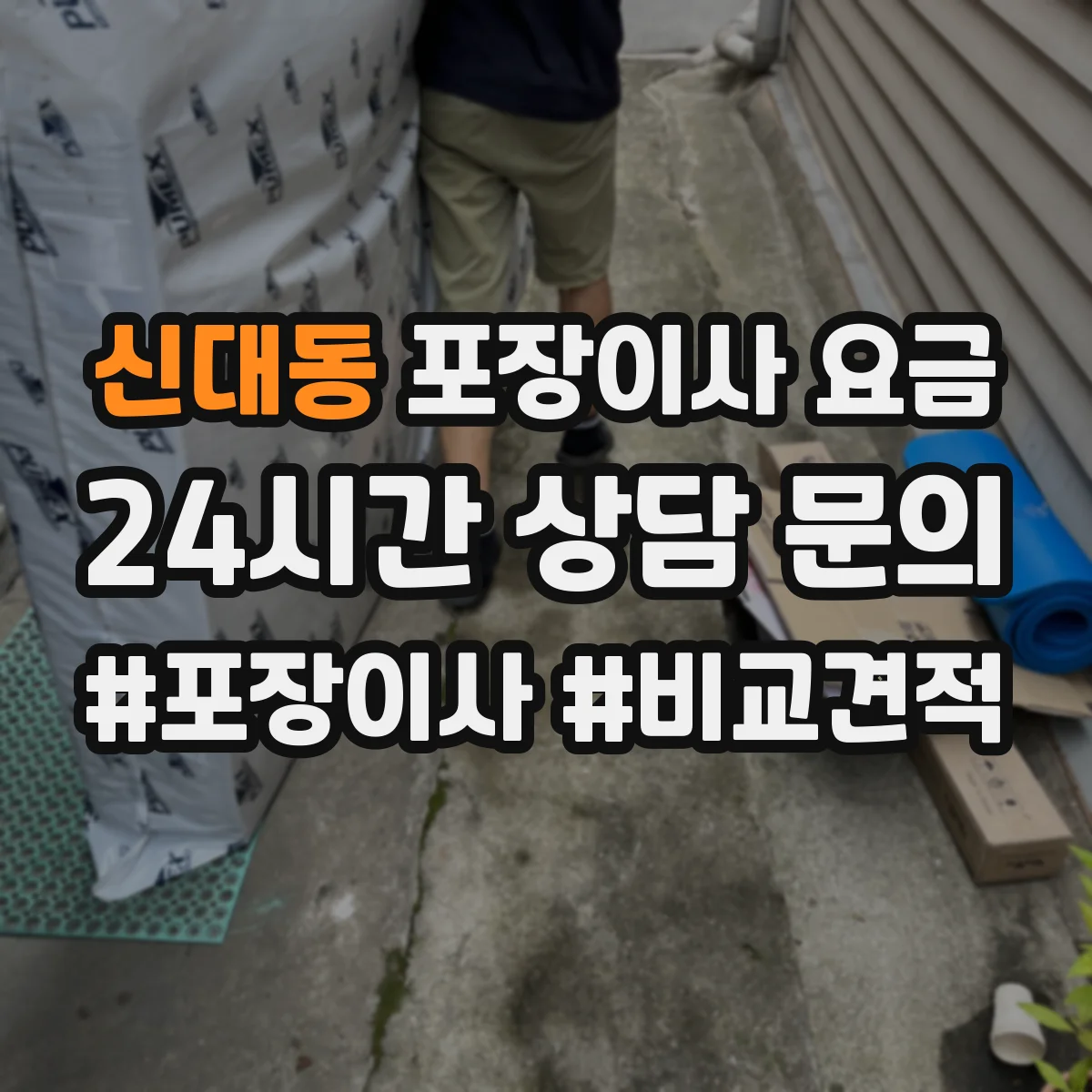 신대동 포장이사 요금