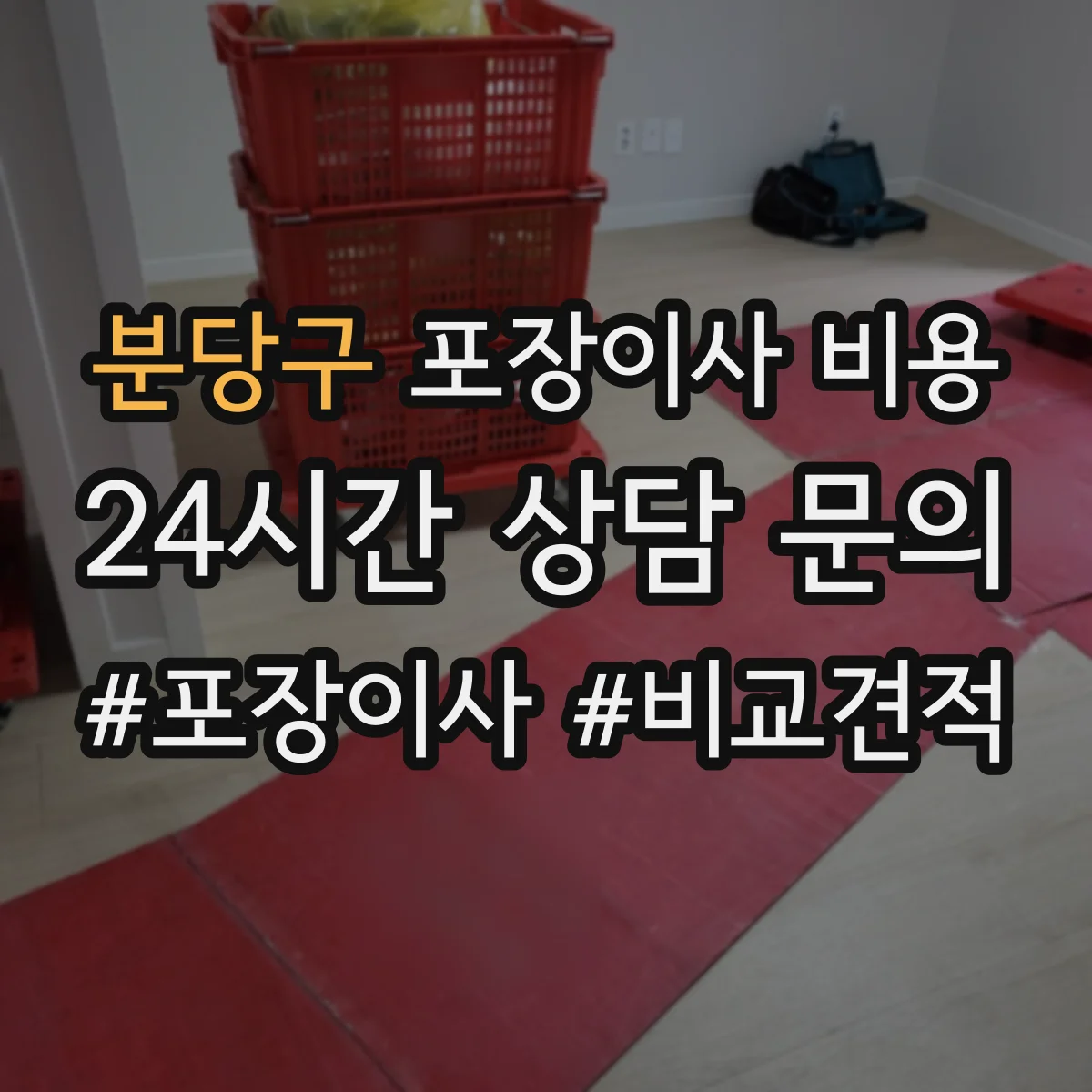 분당구 포장이사 비용 이사 당일 작업 인력 배치와 시간 산정 포인트