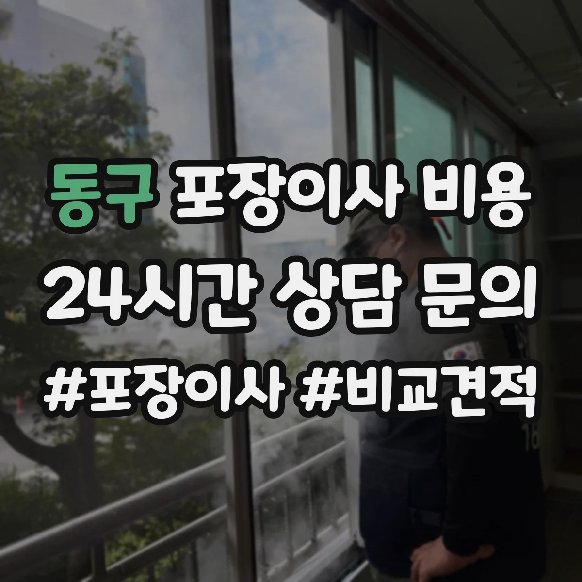 동구 포장이사 비용 냉장고·가전 파손 시 보상 처리 기준