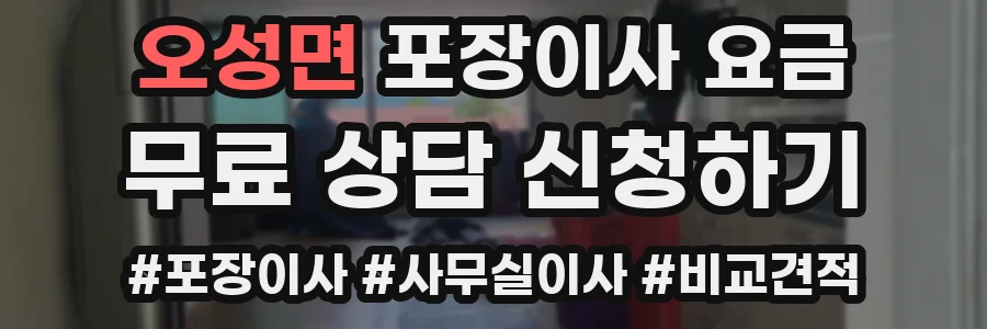 오성면 포장이사 요금
