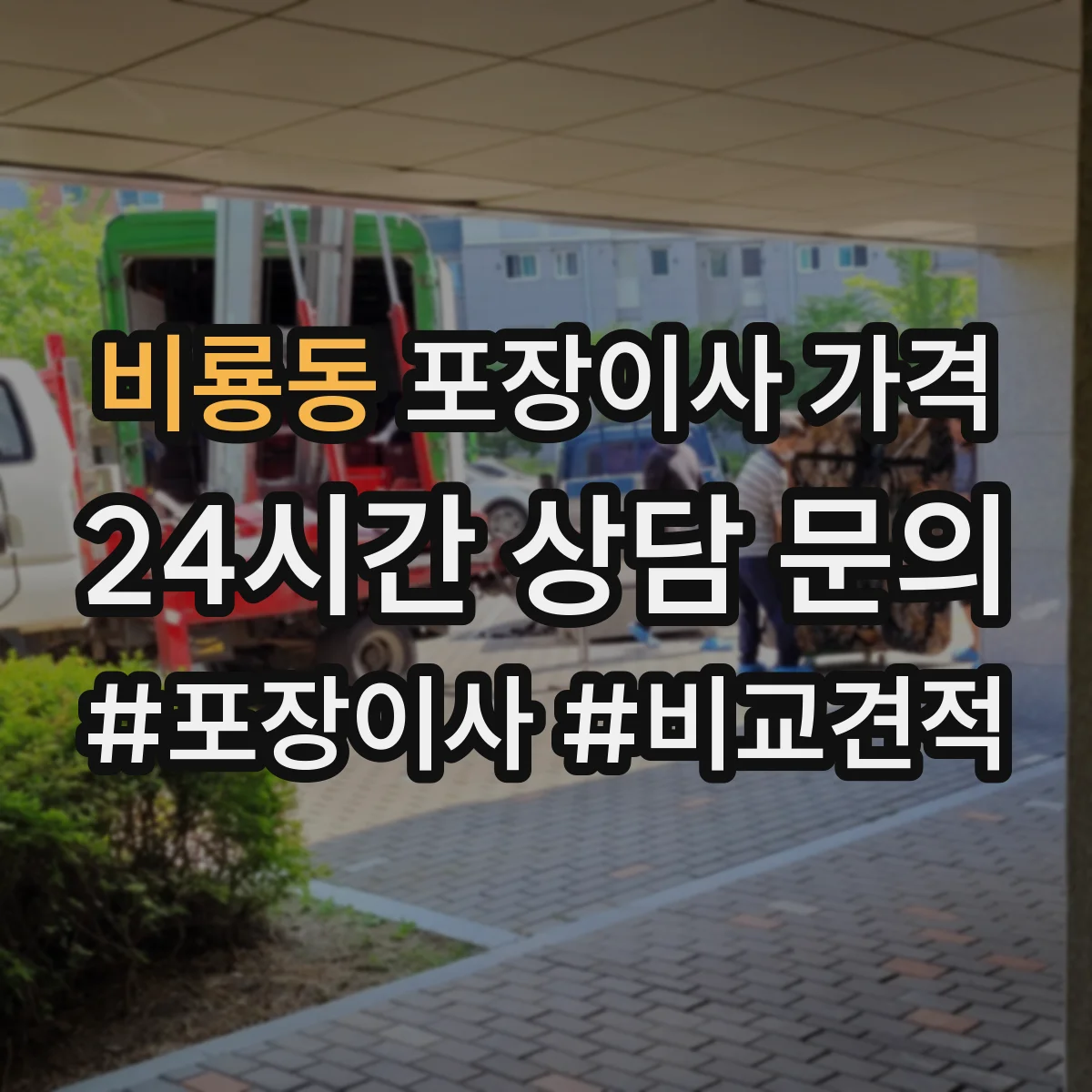 비룡동 포장이사 가격
