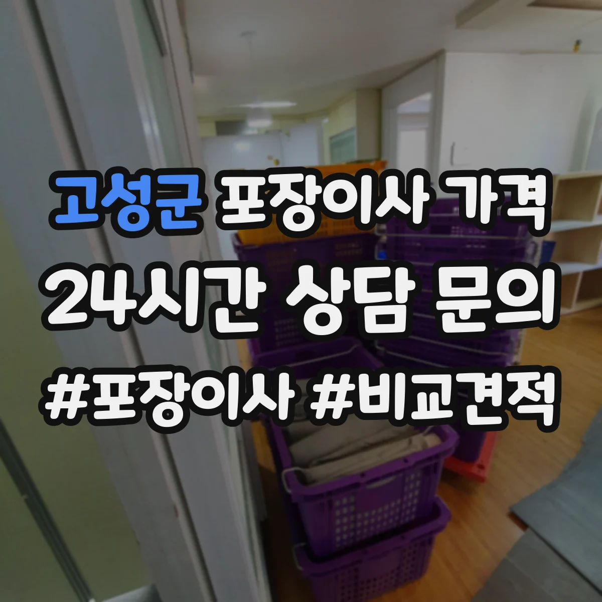 고성군 포장이사 가격 추가비용 냉장고·세탁기 연결비용