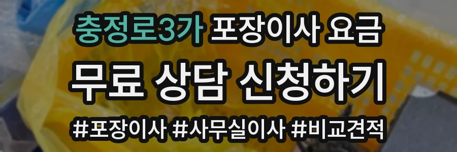 충정로3가 포장이사 요금