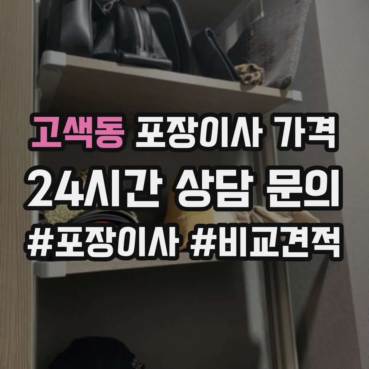 고색동 포장이사 가격