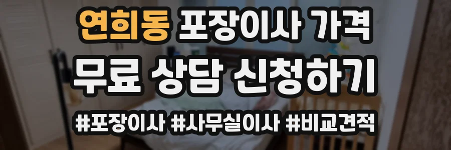 연희동 포장이사 가격