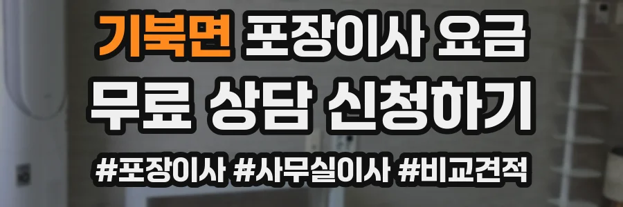 기북면 포장이사 요금