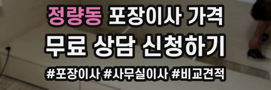 정량동 포장이사 가격