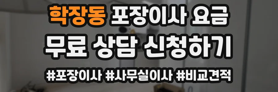 학장동 포장이사 요금