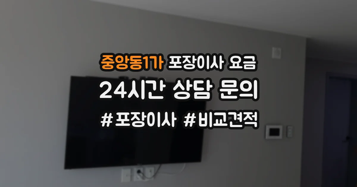 중앙동1가 포장이사 요금