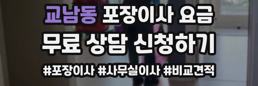 교남동 포장이사 요금