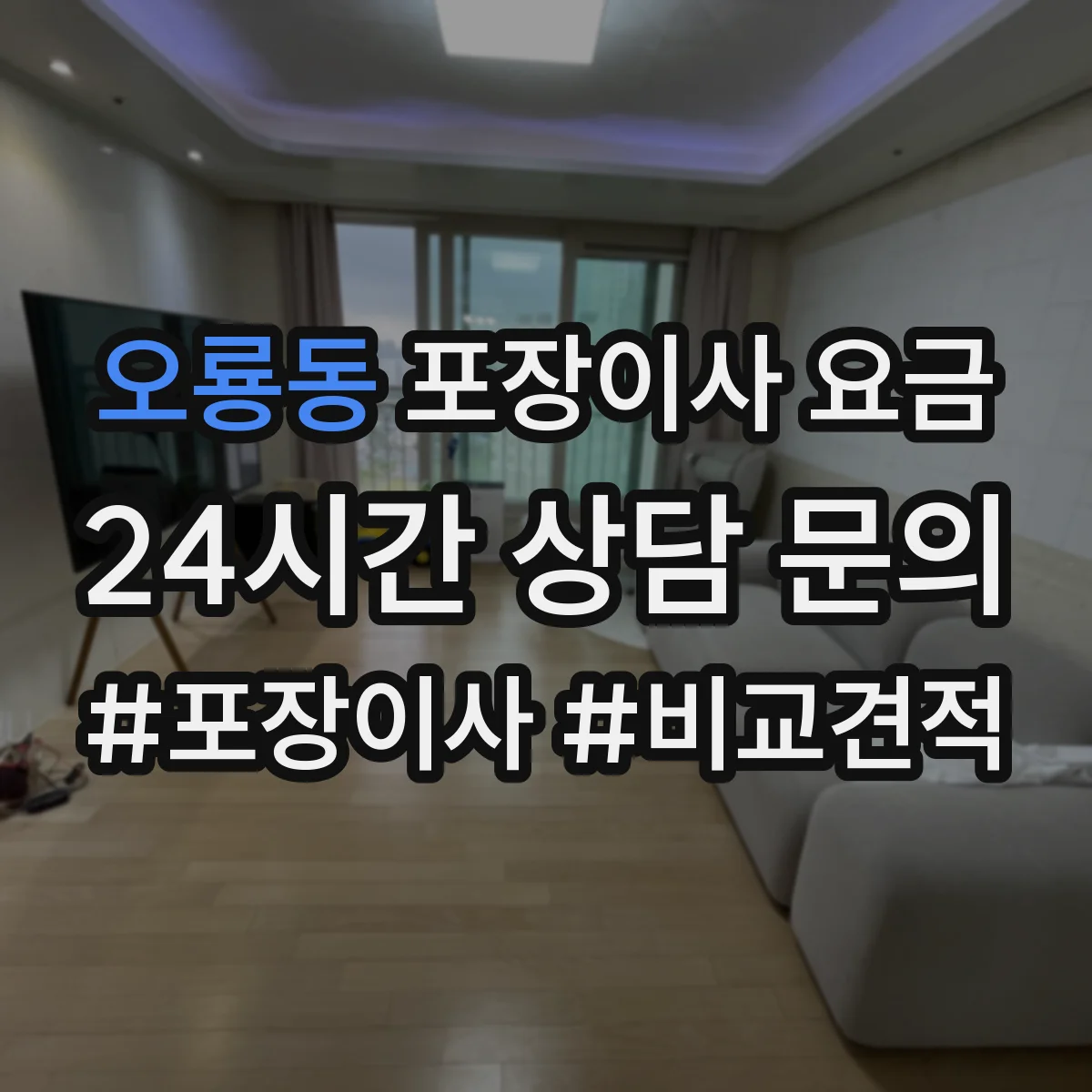 오룡동 포장이사 요금