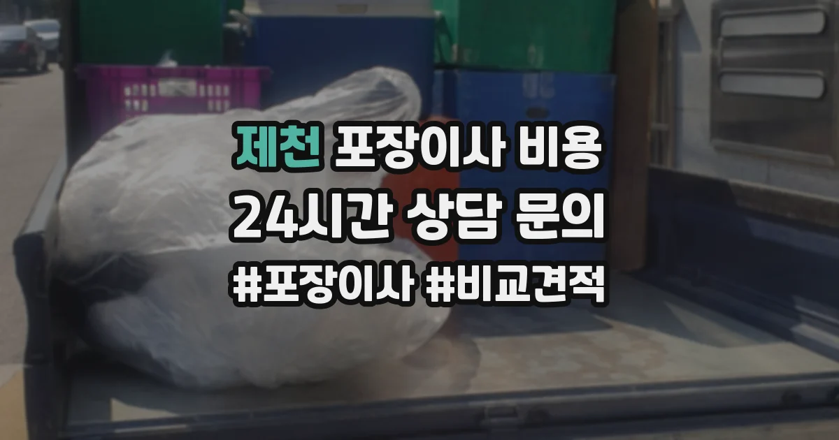 제천 포장이사 비용
