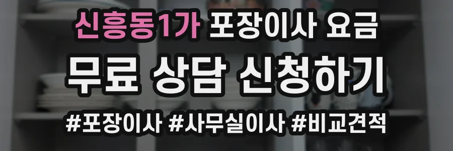 신흥동1가 포장이사 요금