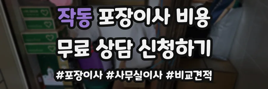 작동 포장이사 비용