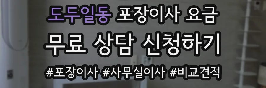 도두일동 포장이사 요금