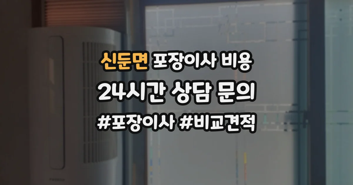 신둔면 포장이사 비용