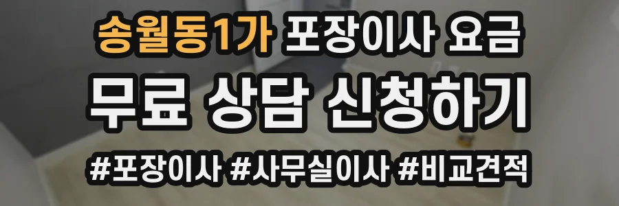 송월동1가 포장이사 요금