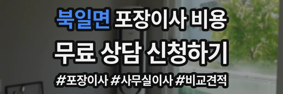 북일면 포장이사 비용