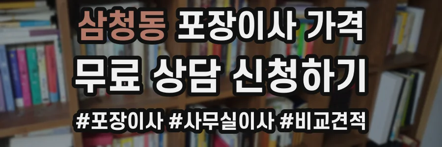 삼청동 포장이사 가격