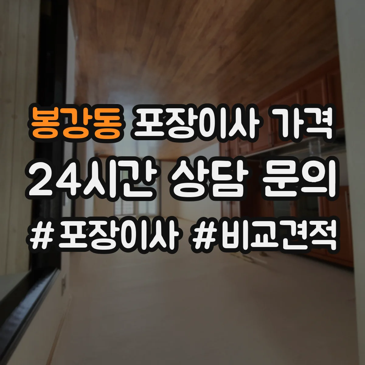 봉강동 포장이사 가격
