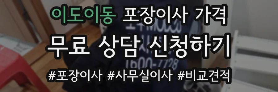 이도이동 포장이사 가격