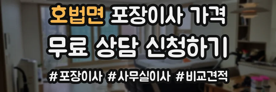 호법면 포장이사 가격