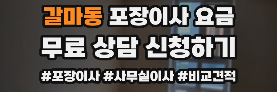 갈마동 포장이사 요금