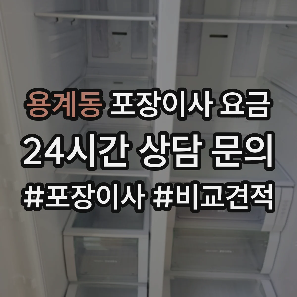용계동 포장이사 요금