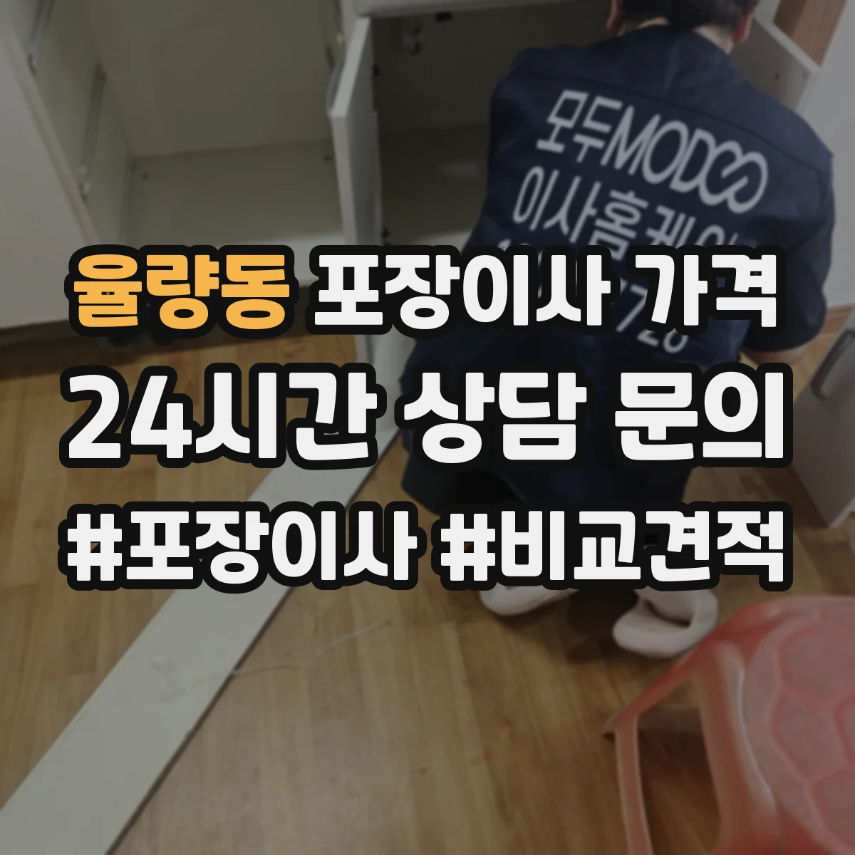 율량동 포장이사 가격