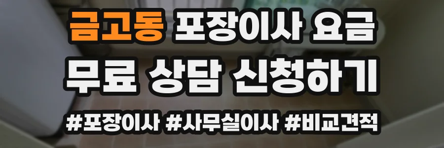 금고동 포장이사 요금